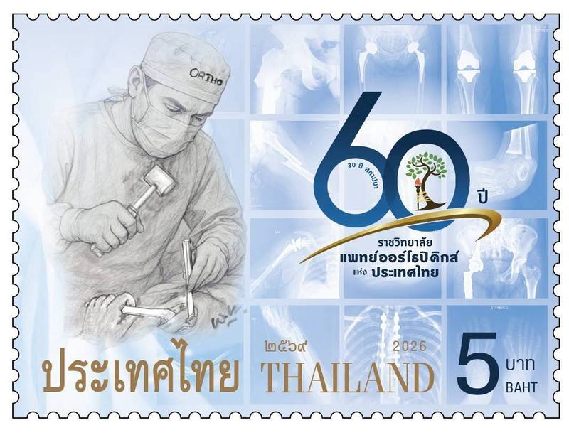 แสตมป์ที่ระลึก 60 ปี